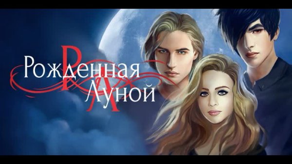 Клуб романтики история рожденная луной