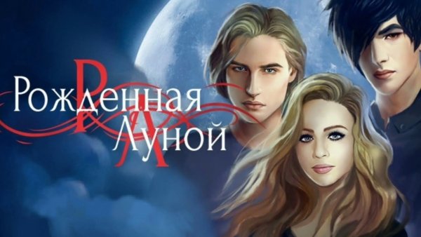 Рождённая луной 1 сезон