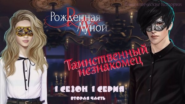 Рональд рожденная луной