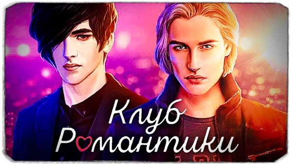 Клуб романтики рождённая луной