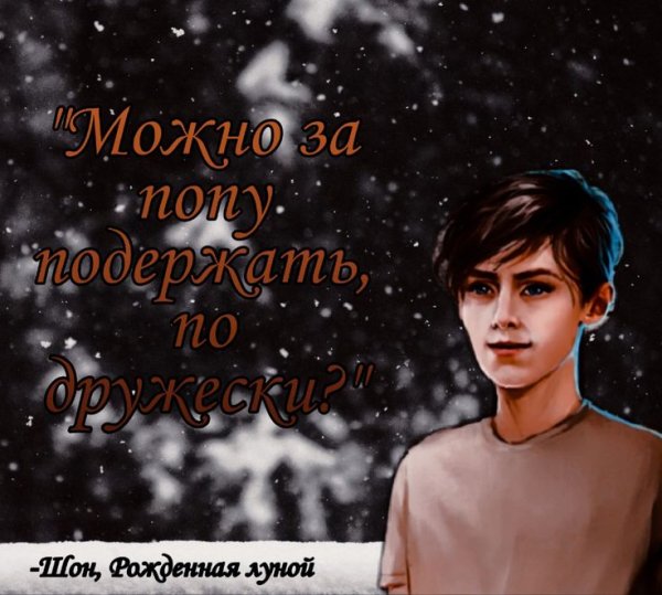 Шон Фолл рожденная луной