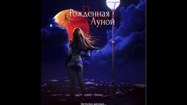 Рожденная луной заставка