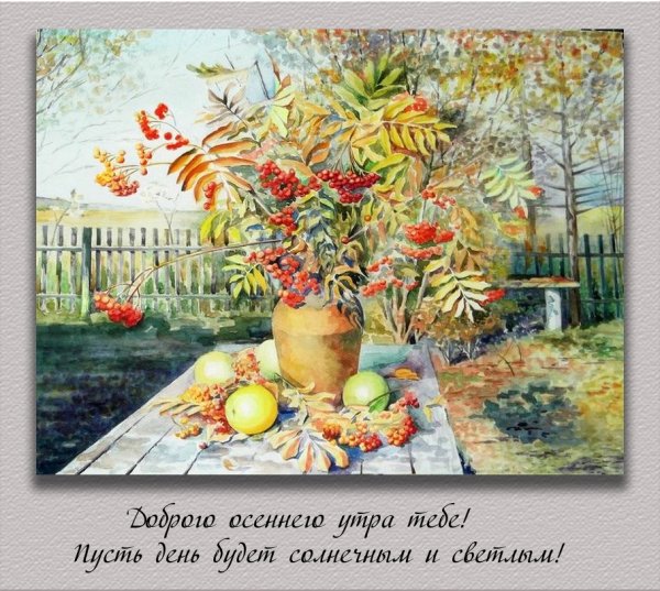 С добрым осенним утром
