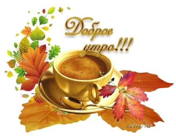 Доброе осеннее утро