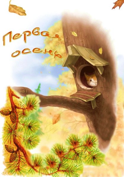 Осень прикольная анимация