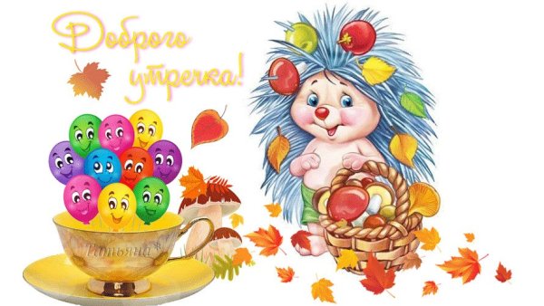 Открытки с добрым утром с мультяшками