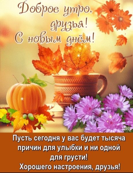 Доброго осеннего утра и хорошего