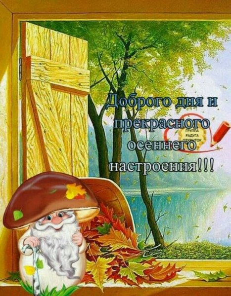 Доброе осеннее утро с мудрыми пожеланиями