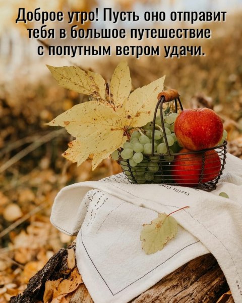С добрым осенним утром с надписями