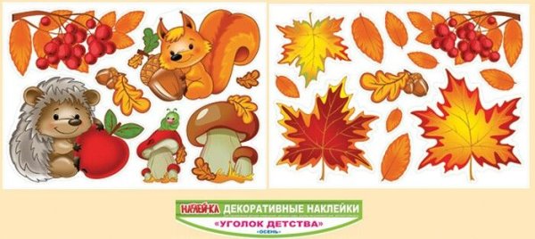 Осенние наклейки для детей