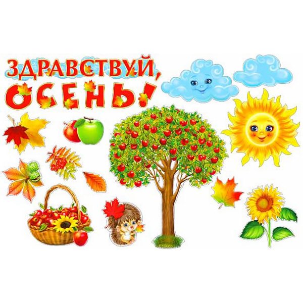 Наборы для украшения группы в детском саду осень
