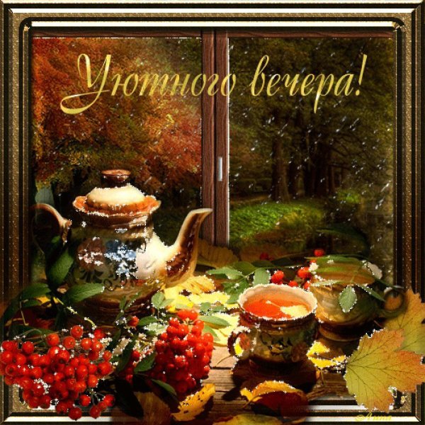 Доброго уютного вечера осени