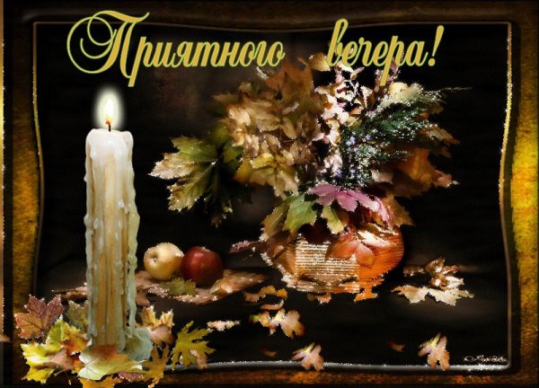 Приятного осеннего вечера