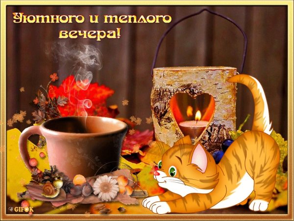 Уютного вечера