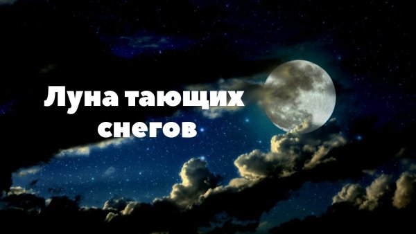 Челябинск Луна растает