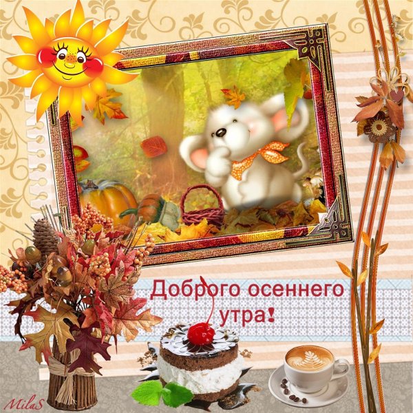 С добрым утром осенним с пожеланиями
