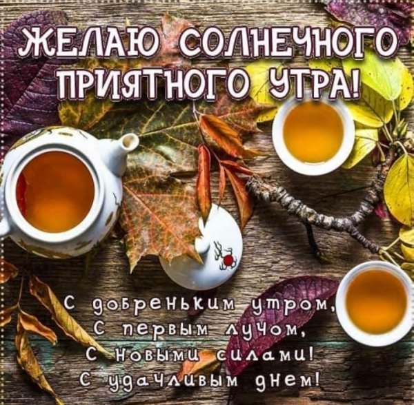 Пожелания с осенним утром