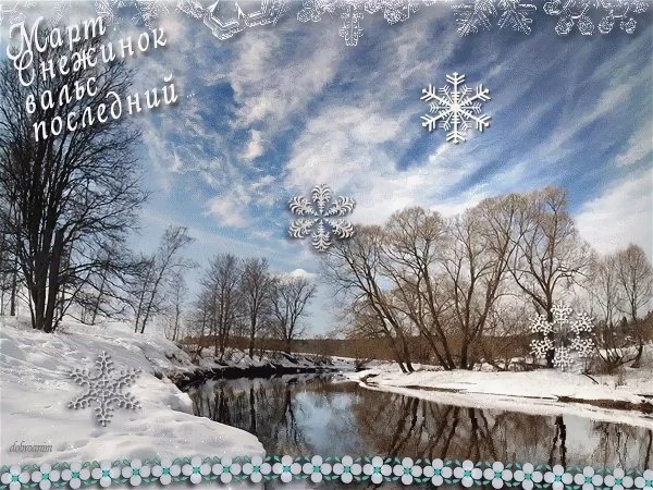 Март анимация