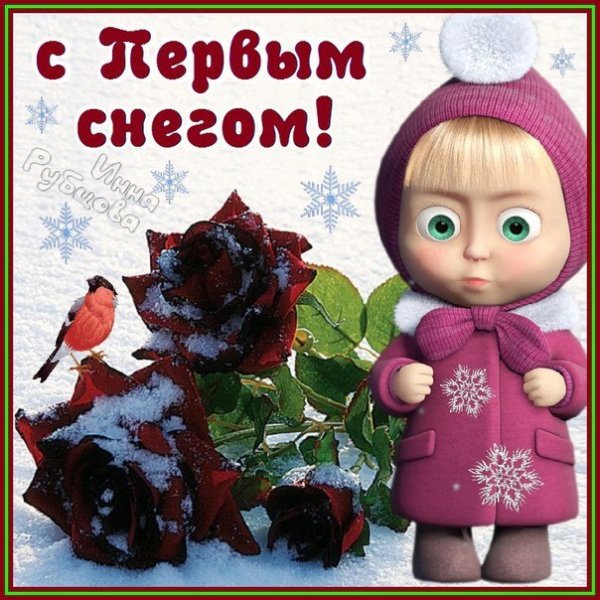 Поздравление с первым снегом