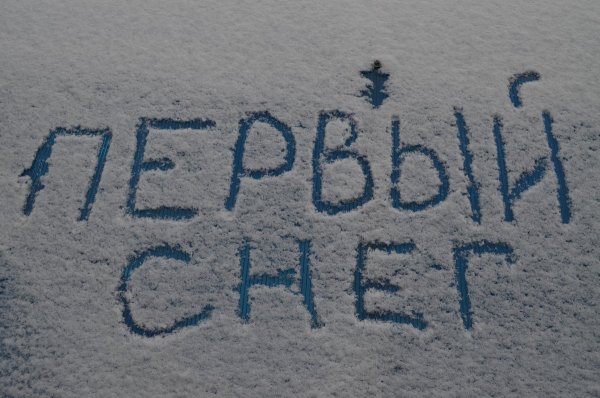 Первый снег надпись