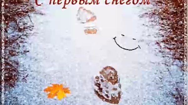 Первый снег рисунок