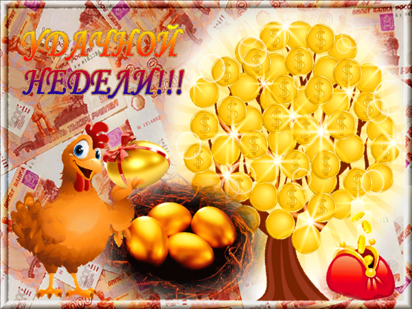 Отличного осеннего понедельника и удачной недели