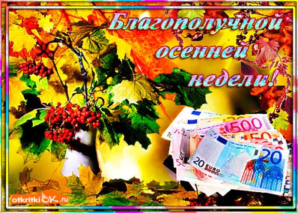 Удачной рабочей недели осень
