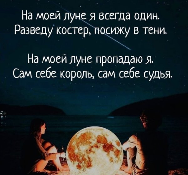 На моей Луне я всегда один