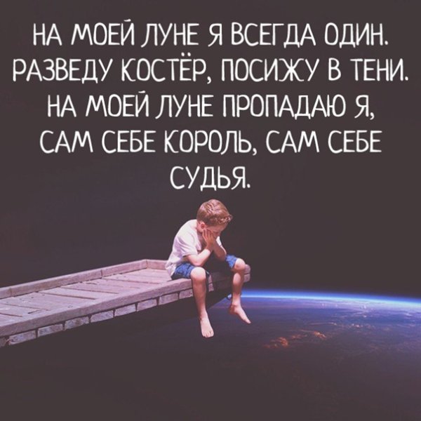 На моей Луне я всегда один разведу