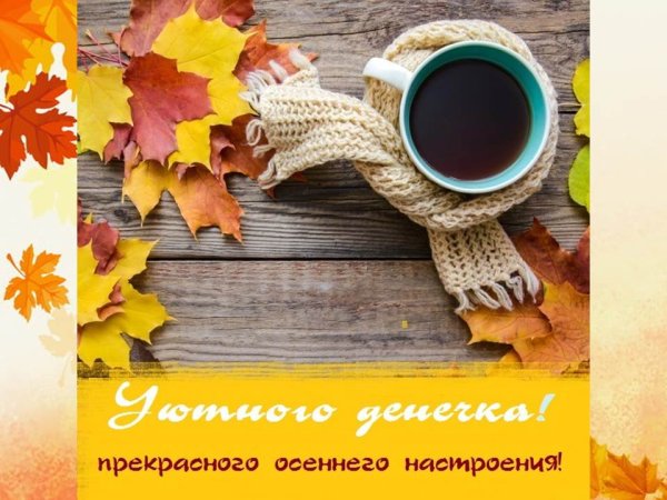 С добрым утром осенним октября