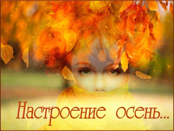Позитивного осеннего настроения