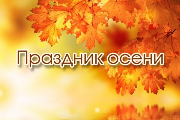 Праздник осени надпись