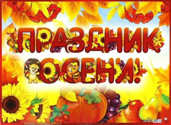 Праздник осени