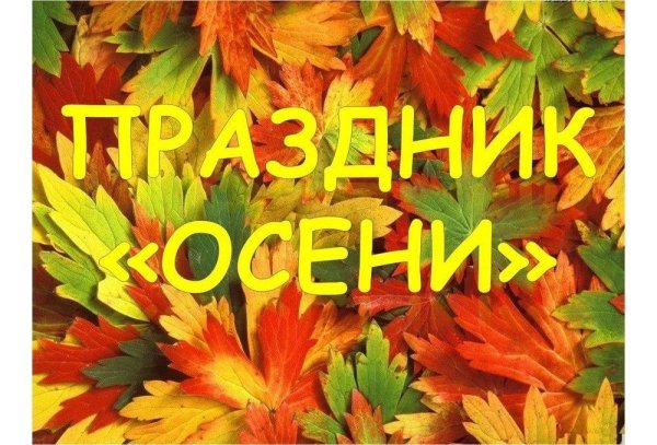Праздник осени