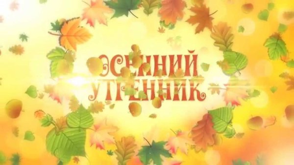 Осенний утренник в детском саду