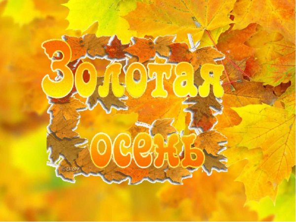 Золотая осень надпись