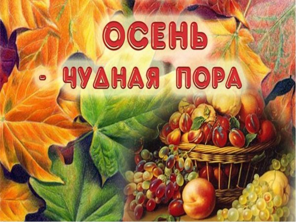 Чудная пора осень для детей