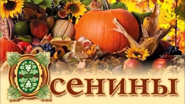 Осенины праздник урожая
