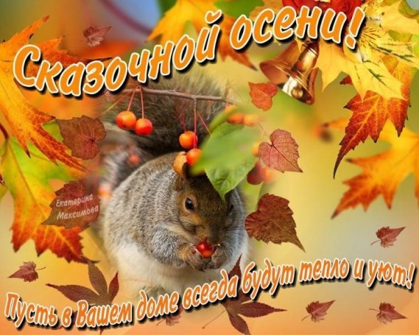 Счастливой осени