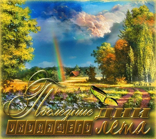 Последний день лета