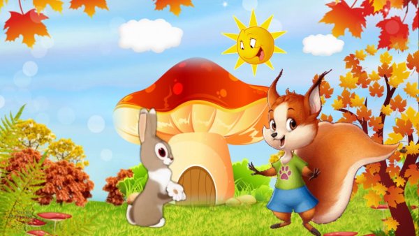 Осень из мультика