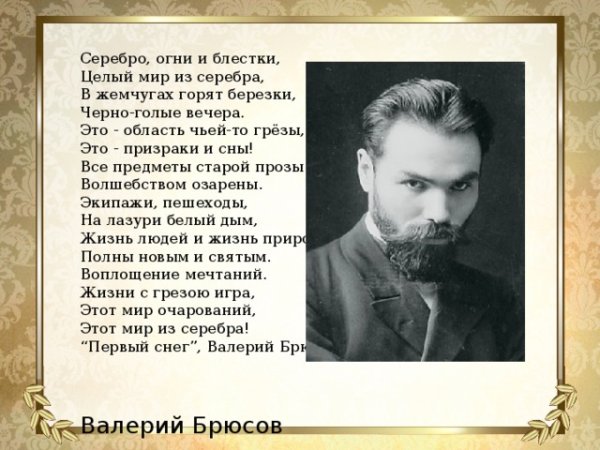 Валерий Брюсов первый снег