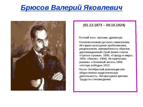 Валерий Яковлевич Брюсов автобиография 4 класс
