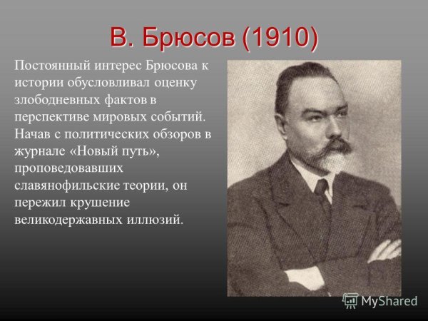 Факты о Брюсове