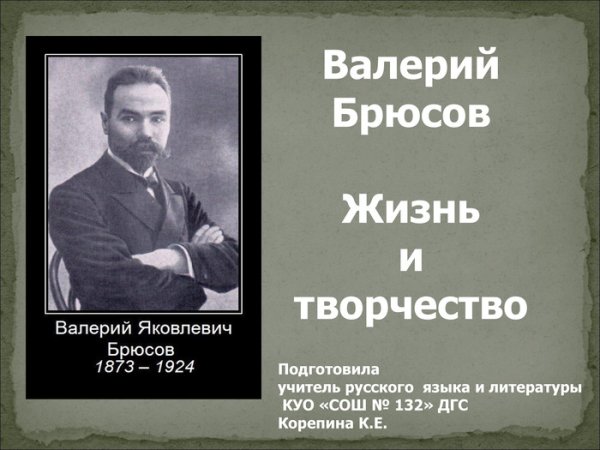 Творчество Валерия Брюсова