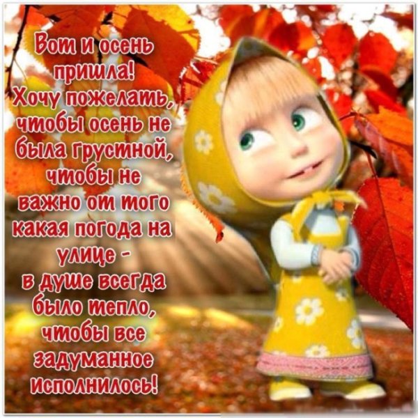 Поздравления с осенью прикольные