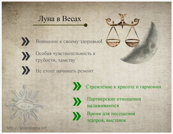 Луна в весах