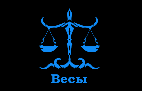 Весы знак зодиака знак