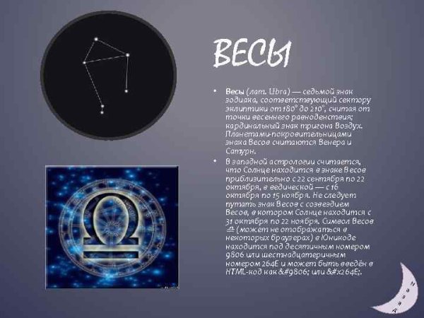 Информация о знаке зодиака весы