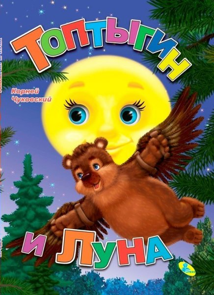 Корней Чуковский Топтыгин и Луна